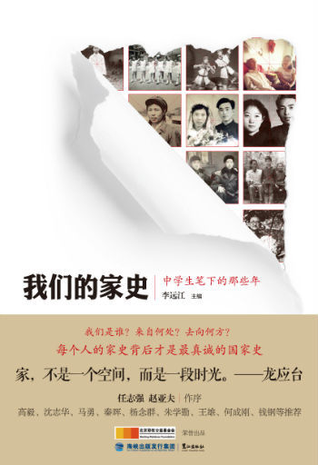 《我們的家史——中學(xué)生筆下的那些年》 海峽出版發(fā)行集團(tuán) 鷺江出版社