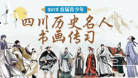 首屆“四川歷史名人書畫傳習”參賽作品進行評選 十大書畫家為5000多幅作品“診脈把關”
