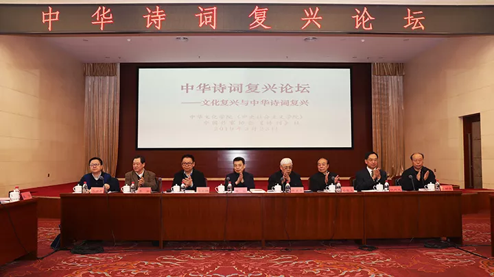 以復(fù)興中華詩詞滋養(yǎng)民族復(fù)興——中央社院、《詩刊》舉辦“中華詩詞復(fù)興論壇”