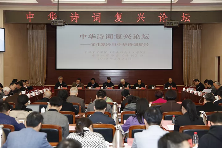 以復(fù)興中華詩詞滋養(yǎng)民族復(fù)興——中央社院、《詩刊》舉辦“中華詩詞復(fù)興論壇”